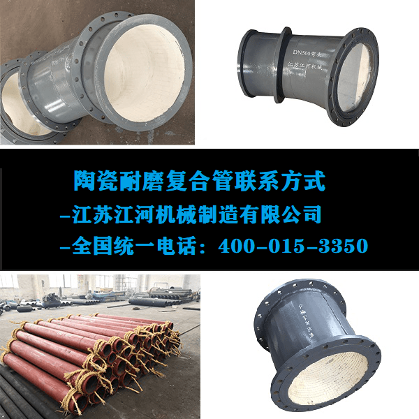 陶瓷耐磨复合管人生就是博官网的联系方式