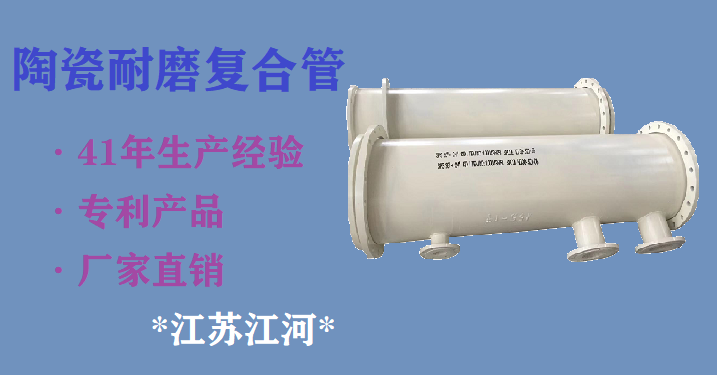 陶瓷耐磨复合管人生就是博官网的联系方式