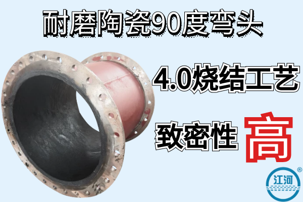 耐磨陶瓷90度弯头